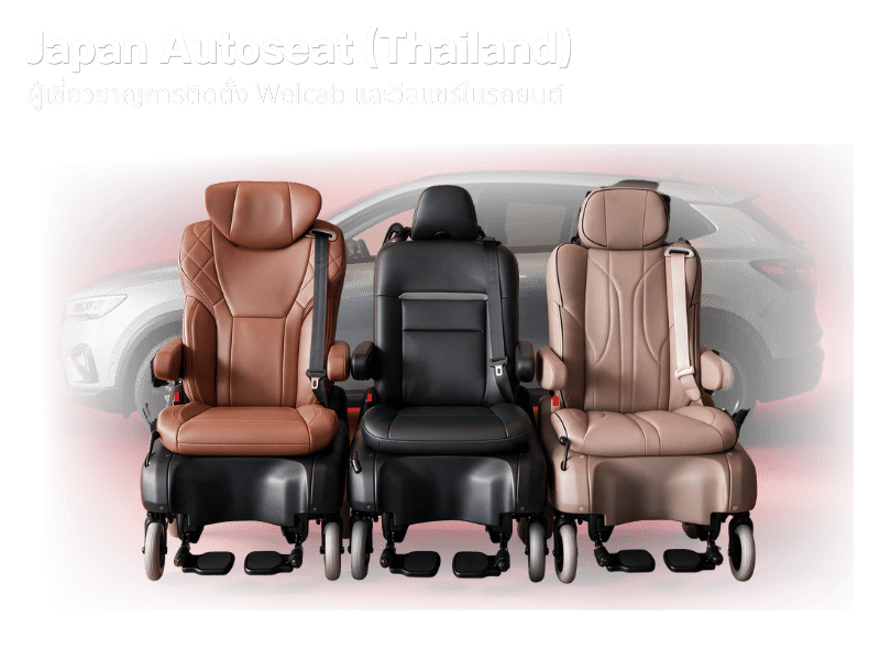 ศูนย์บริการติดตั้งเบาะ Welcab และวีลแชร์ติดรถยนต์ Japan Autoseat
