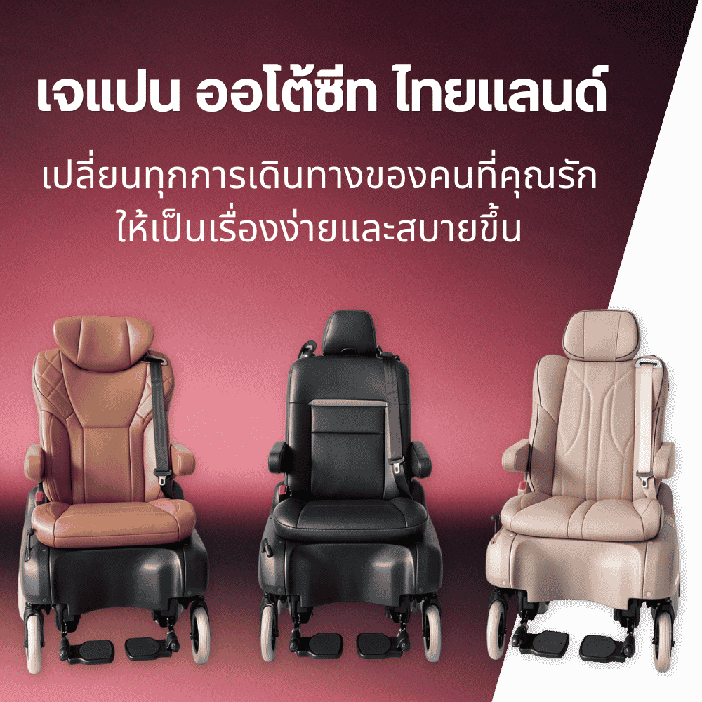 เบาะหมุนสไลด์ไฟฟ้า ตัวช่วยสำคัญเพื่อผู้สูงอายุและคนพิการ